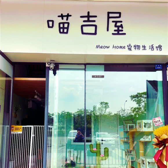 MeowHome喵吉屋宠物生活馆