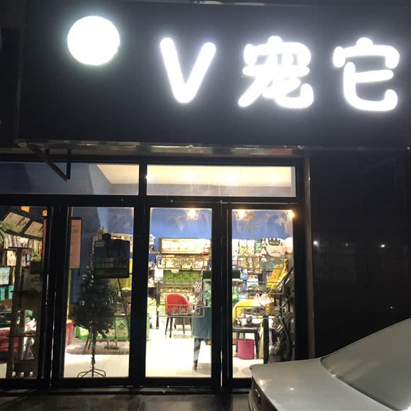v宠它宠物生活馆(联邦名都店)