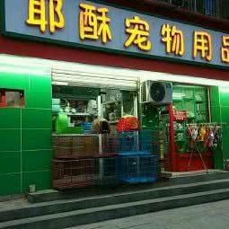 耶酥宠物用品超市(新都区店)(新都店)