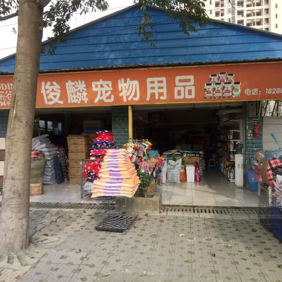 俊麟宠物用品