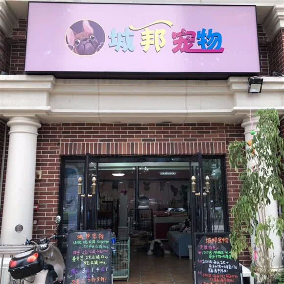 城邦宠物(城邦店)