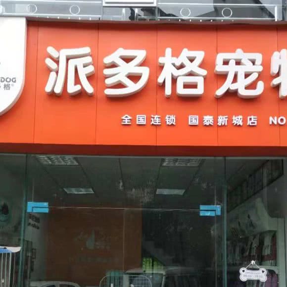 派多格宠物(国泰新城店)