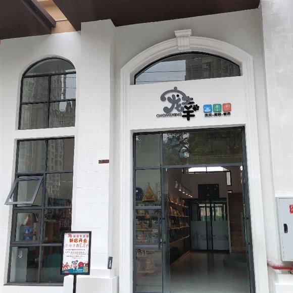 宠幸宠物生活馆(天山北路店)