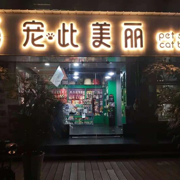 宠此美丽(新广场店)