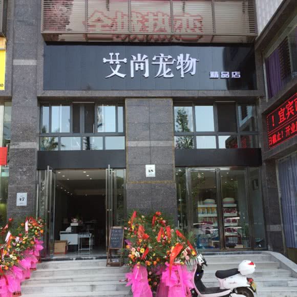 艾尚宠物精品店