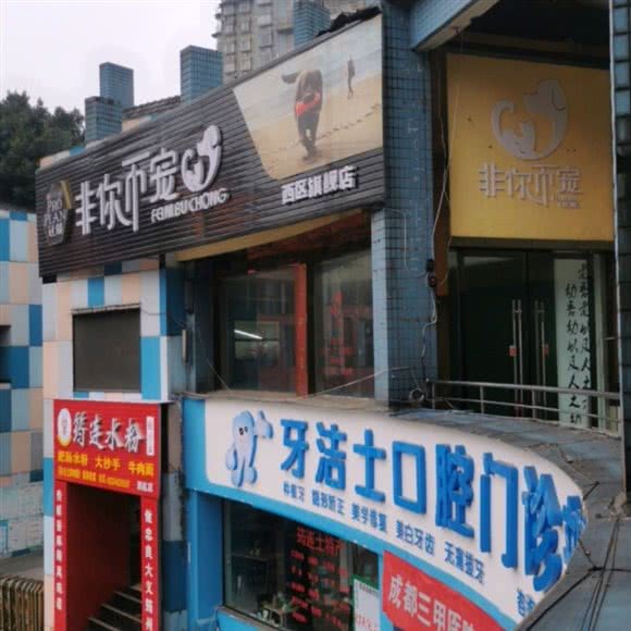 非你不宠·意大利伊珊娜皮毛调理中心