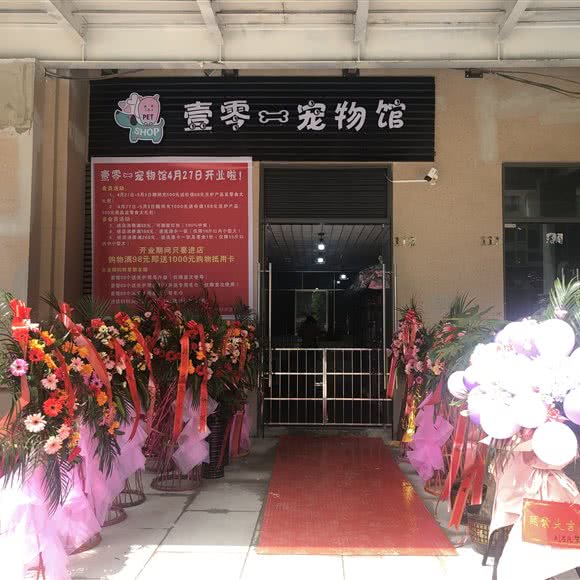 壹零一宠物馆(半山小镇店)