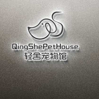 轻舍宠物馆