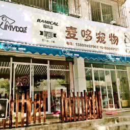麦哆宠物店