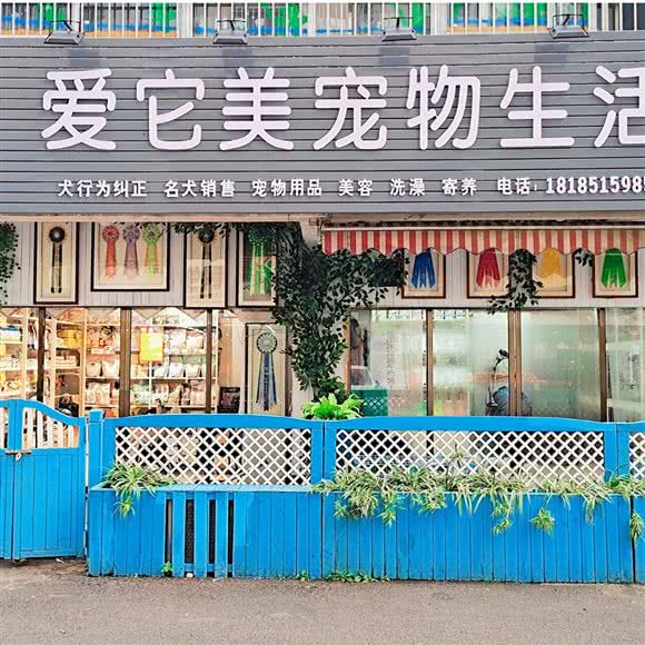 爱它美宠物生活馆(银通花园店)