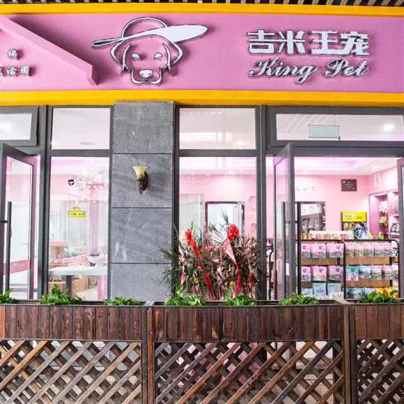 吉米王宠(花溪店)