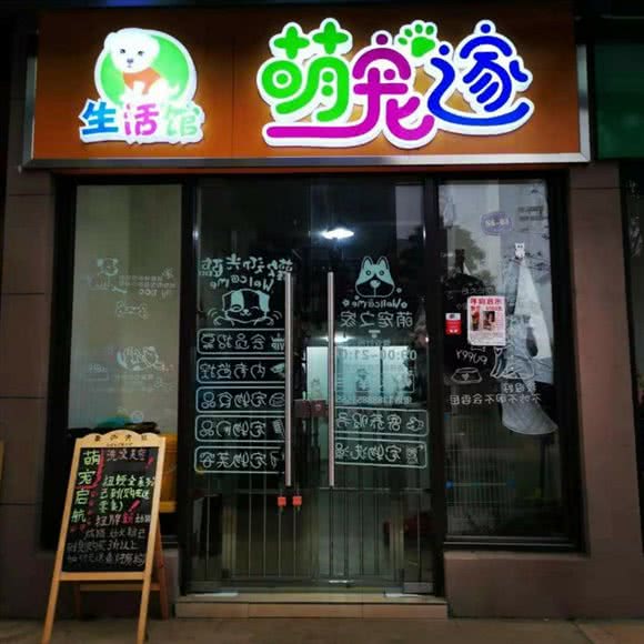萌宠之家生活馆