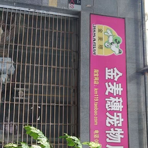 金麦穗宠物用品店