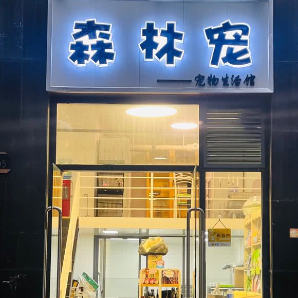 森林宠宠物生活馆