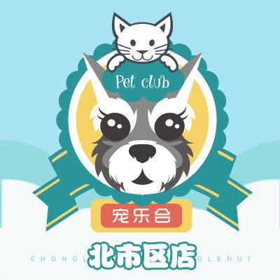 宠乐会宠物俱乐部(北市区店)
