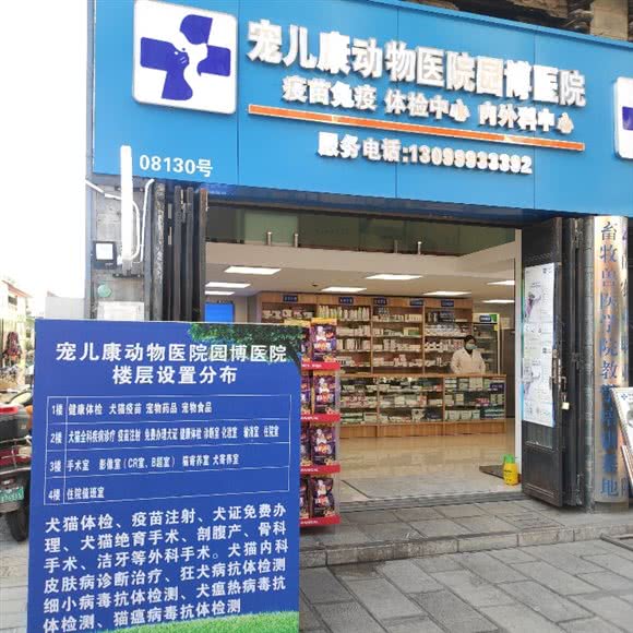 宠儿康动物医院(园博店)