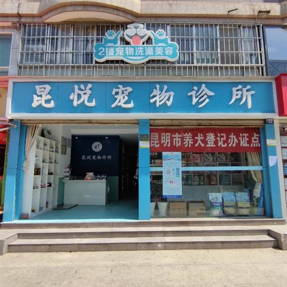 昆悦宠物医院
