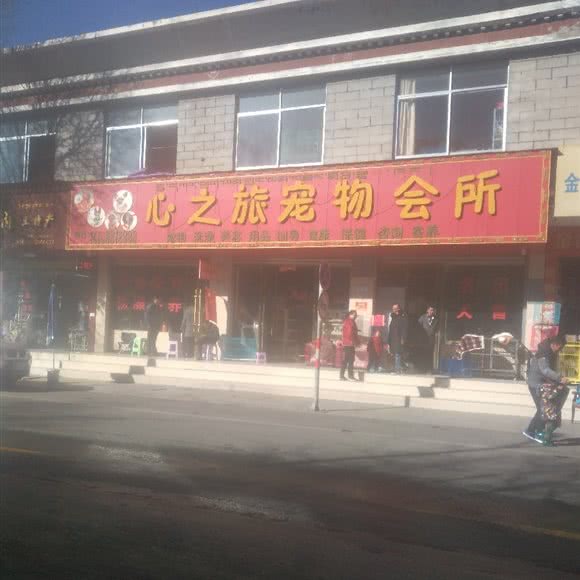 心之旅宠物会所
