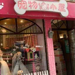 宠物小屋
