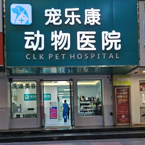 宠乐康动物医院
