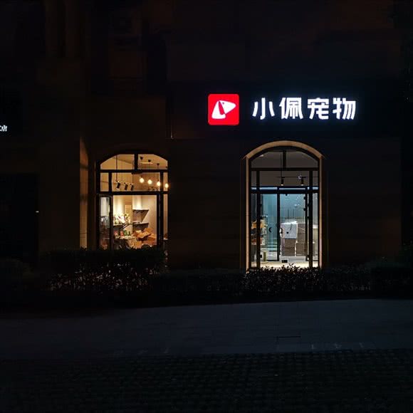 PETKIT小佩宠物·犬舍·赛犬比熊(曲江万众W店)