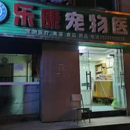 乐康宠物医院