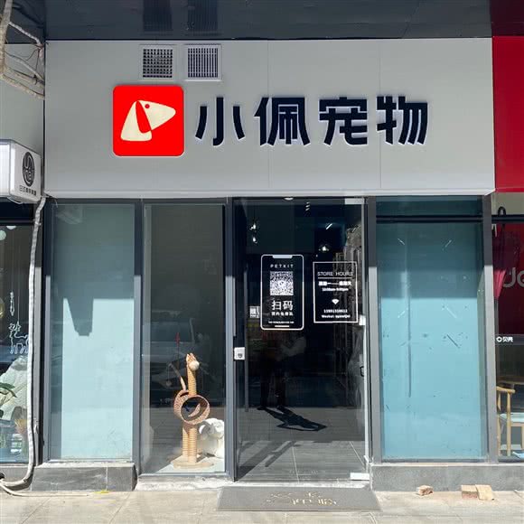 PETKIT小佩宠物(团结南路店)