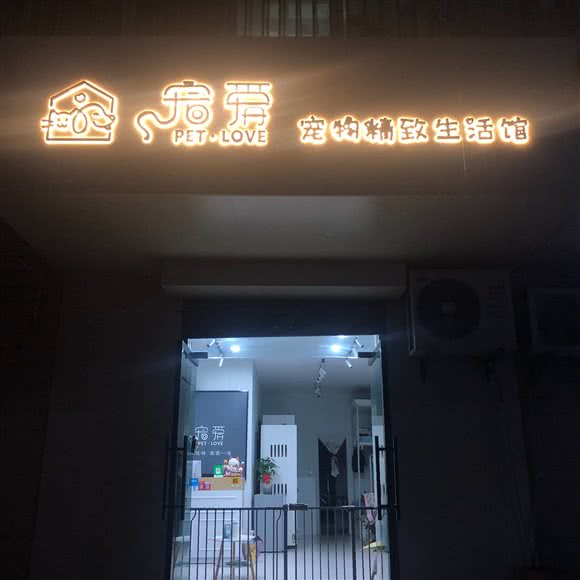宠爱宠物精致生活馆