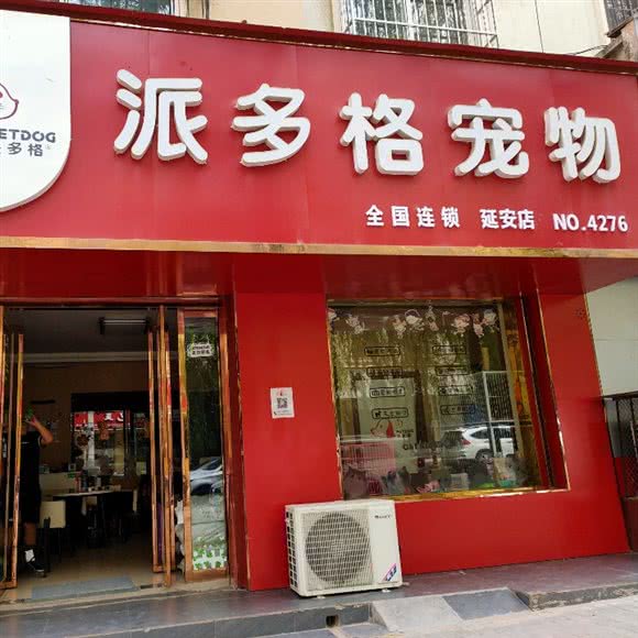 派多格宠物(延安店)