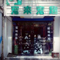 宠来宠趣Petshop