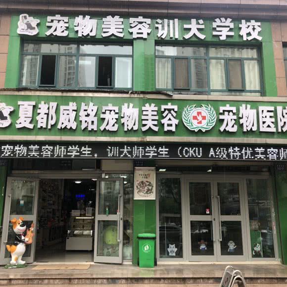 夏都威铭宠物医院·宠物美容培训学校