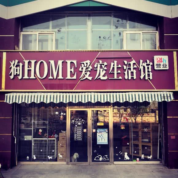 狗HOME爱宠生活馆