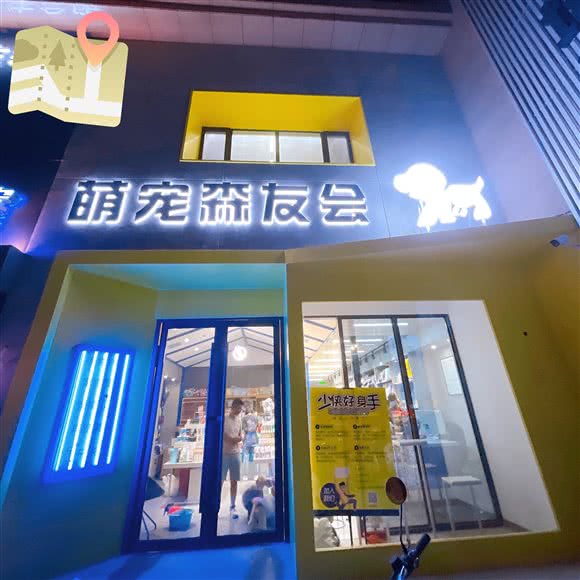 萌宠森友会
