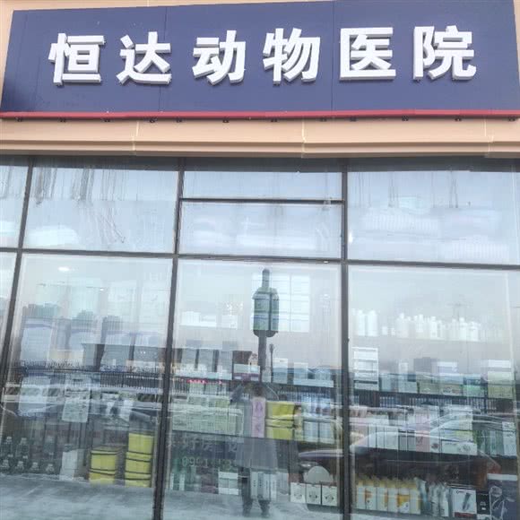 恒大动物医院