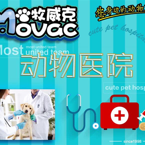 牧威克动物医院(会展店)