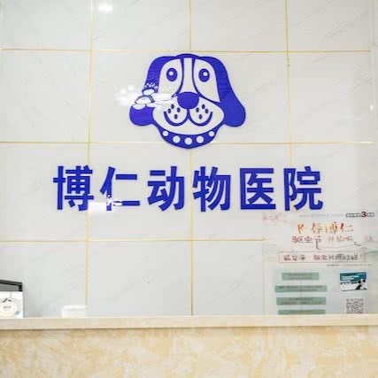 博仁动物医院(开运街店)