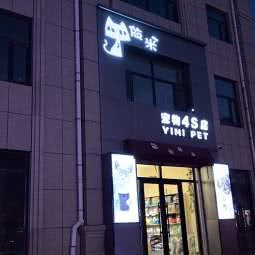 依米宠物4s店(净月店)