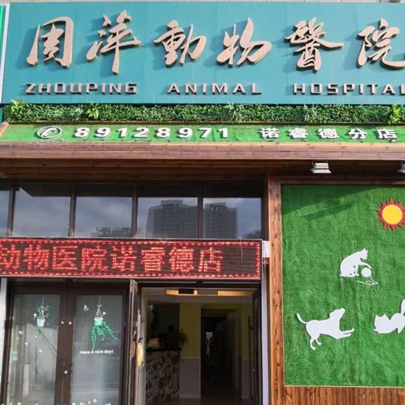 周萍动物医院(诺睿德店)