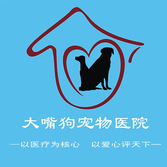 大嘴狗宠物医院(24小时急重症转诊中心)