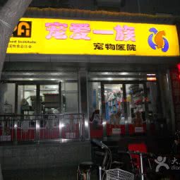 宠爱一族宠物医院