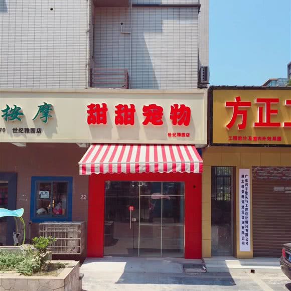 甜甜宠物(世纪雅园店)