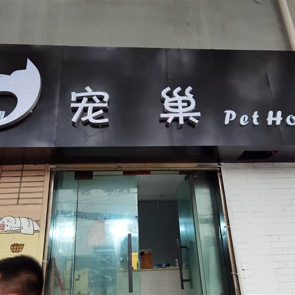 宠巢PetHouse