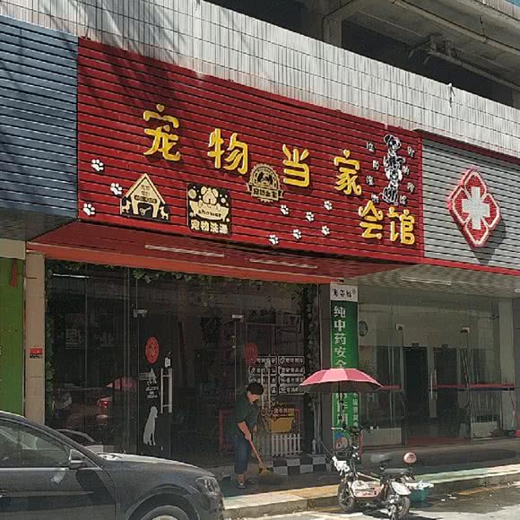 宠物当家会馆