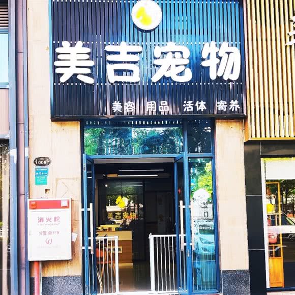 美吉宠物店