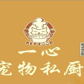 一心宠物私厨(东莞分店)
