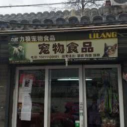 燕潮宠物专卖店