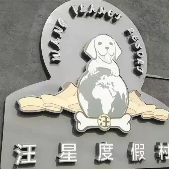汪星宠物度假村