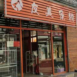 友美宠物店