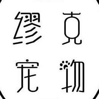缪克宠物宠物烘培