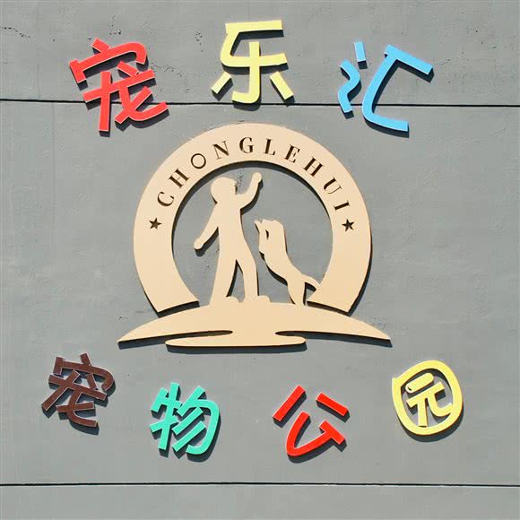 宠乐汇宠物公园